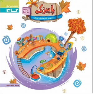 پاییزک سنین 3 تا 4 سال گاج