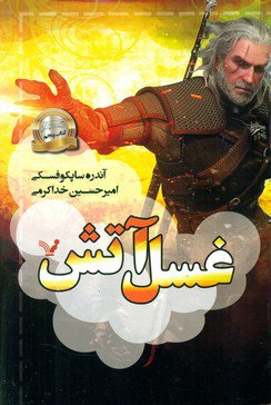 مجموعه ویچر کتاب پنجم غسل آتش
