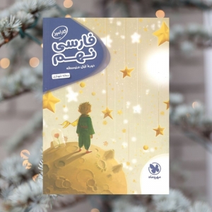 کارآموز فارسی نهم مهروماه