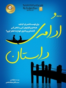 و ادامه داستان