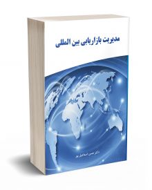 مدیریت بازاریابی بین المللی