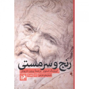 رنج و سرمستی