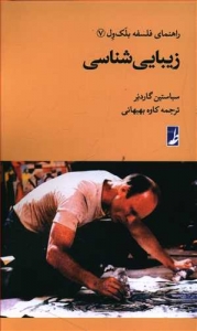 زیبایی شناسی (راهنمای فلسفه بلک ول 7)