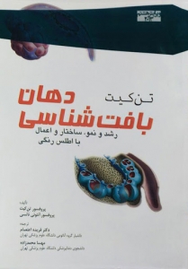 بافت شناسی دهان تن کیت (تکامل، ساختار و عملکرد)