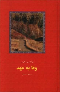 وفا به عهد