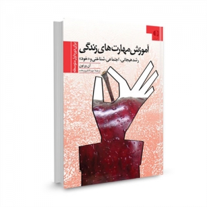 آموزش مهارتهای زندگی برای دوره اول متوسطه