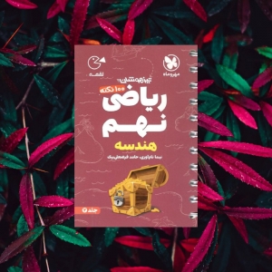 100 نکته تیزهوشان ریاضی نهم هندسه جلد دوم لقمه مهروماه