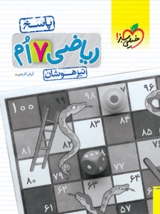 پاسخ ریاضی هفتم تیزهوشان خیلی سبز