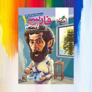 فارسی دهم تست خیلی سبز