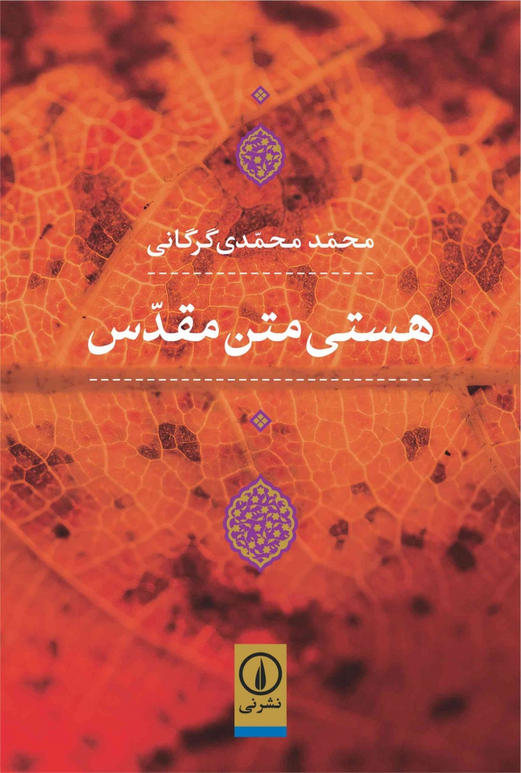 هستی متن مقدس