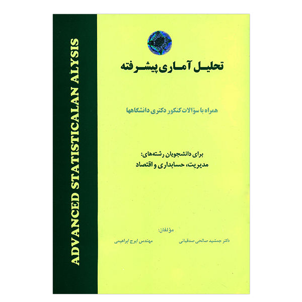 تحلیل آماری پیشرفته