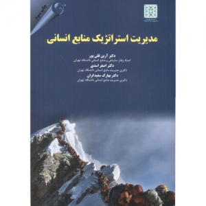 مدیریت استراتژیک منابع انسانی