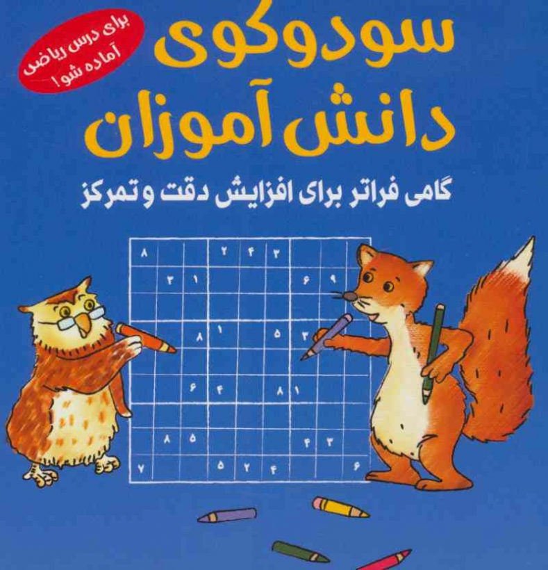 سودوکوی دانش آموزان شباهنگ
