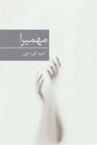 مهمیرا
