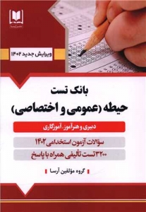 بانک تست حیطه عمومی و اختصاصی