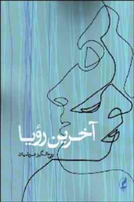 آخرین رویا