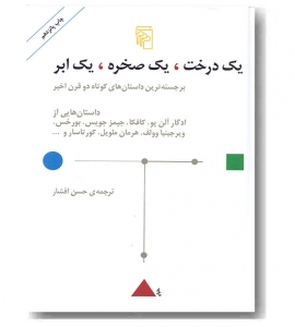 یک درخت یک صخره یک ابر