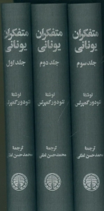 متفکران یونانی 3 جلدی