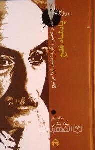 پادشاه فتح (در ترازوی نقد 7)