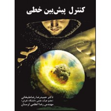 کنترل پیش بین خطی