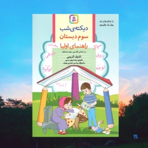 دیکته ی شب کلاس سومی ها قدیانی