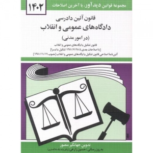 قانون آئین دادرسی دادگاه های عمومی و انقلاب ( در امور مدنی )