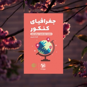 جغرافیای کنکور لقمه مهروماه