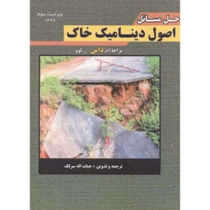 حل مسائل اصول دینامیک خاک