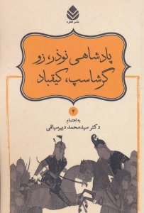 پادشاهی نوذر زو گرشاسب کیقباد (شاهنامه فردوسی 4)