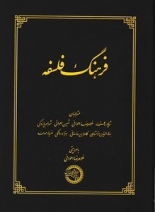 فرهنگ فلسفه