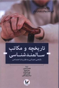 تاریخچه و مکاتب سالمند شناسی