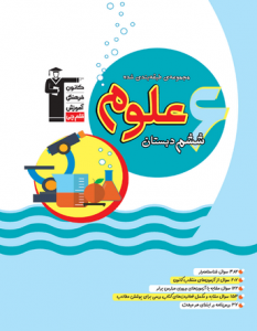 علوم ششم دبستان آبی قلم چی