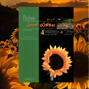بیولوژی کمپبل جلد چهارم مکانیسم تکامل خانه زیست شناسی