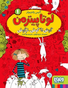 گوش تا گوش، خرگوش _ لوتا پیترمن 1
