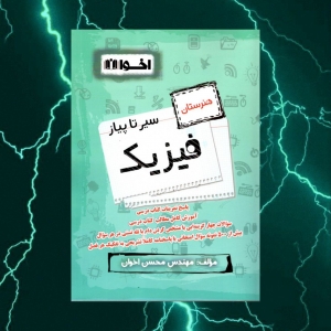 سیر تا پیاز فیزیک هنرستان اخوان