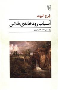 آسیاب رودخانه فلاس