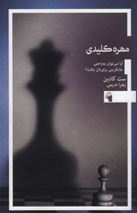 مهره کلیدی
