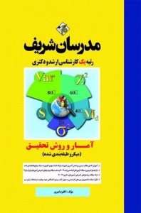 آمار و روش تحقیق (ویژه ی رشته های روانشناسی علوم تربیتی و مشاوره) میکرو طبقه بندی شده