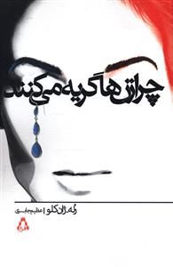 چرا زن ها گریه می کنند