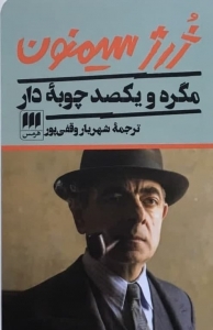 مگره و یکصد چوبه دار