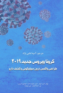 کرونا ویروس جدید 2019 (طراحی واکسن درون سیلیکونی و کشف دارو)