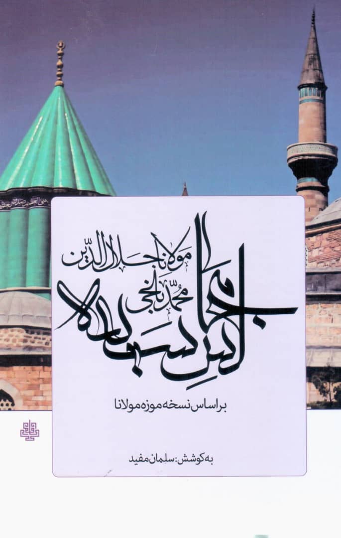 مجالس سبعه (بر اساس نسخه موزه مولانا)