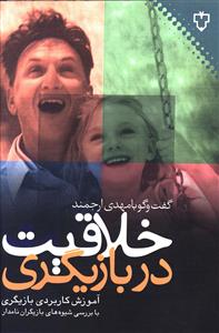 خلاقیت در بازیگری