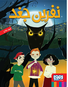 نفرین جغد