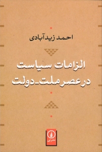 الزامات سیاست در عصر ملت دولت