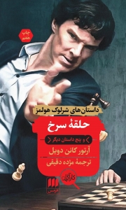 حلقه سرخ و پنج داستان دیگر (داستان های شرلوک هولمز)