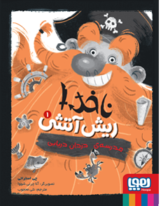 ناخدا ریش آتشی 1 _ مدرسه ی دزدان دریایی
