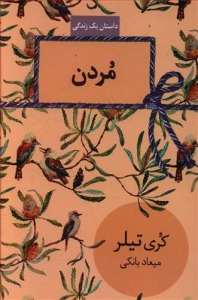 داستان یک زندگی مردن