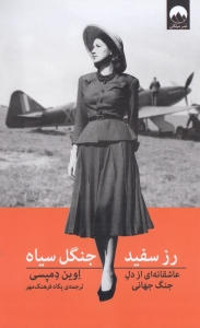 رز سفید جنگل سیاه 