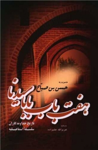 هفت باب بابا سیدنا منصوب به حسن صباح 